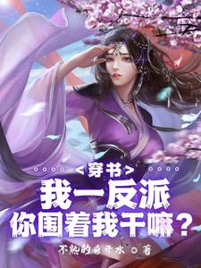 绝世反派全集
